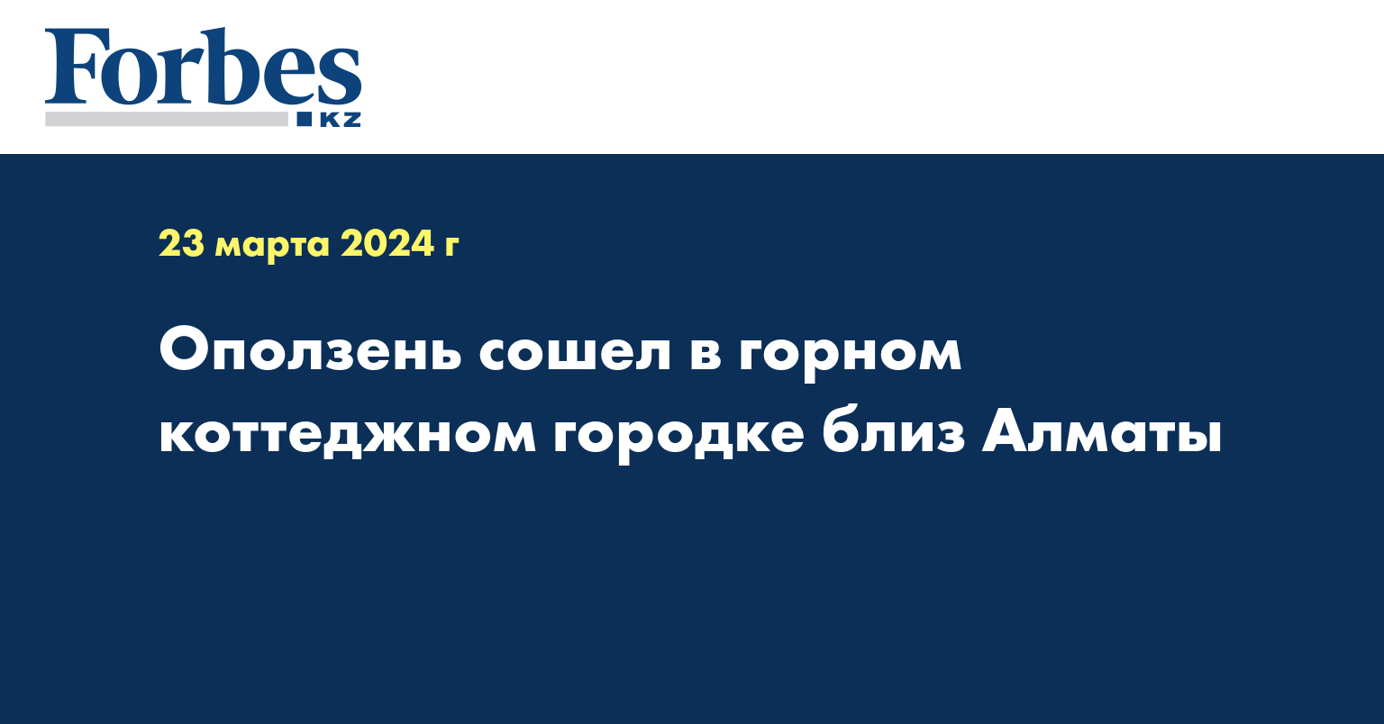 Оползень сошел в горном коттеджном городке близ Алматы