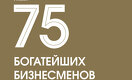 75 богатейших бизнесменов Казахстана - 2024