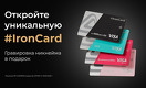 Ваш никнейм на премиальной карте #IronCard