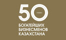 50 богатейших бизнесменов Казахстана - 2023