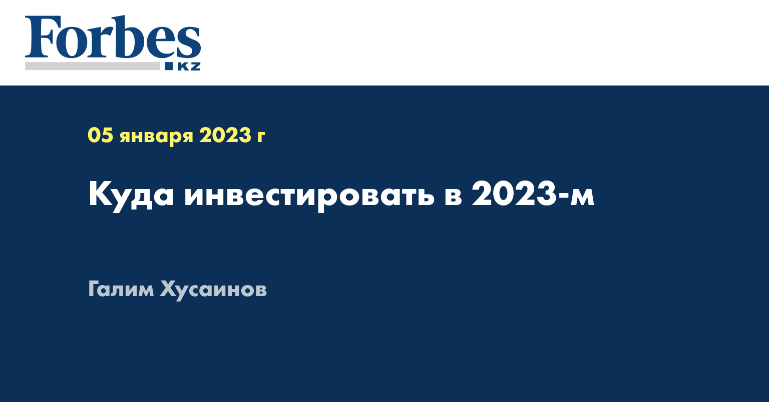 Куда инвестировать в 2023-м