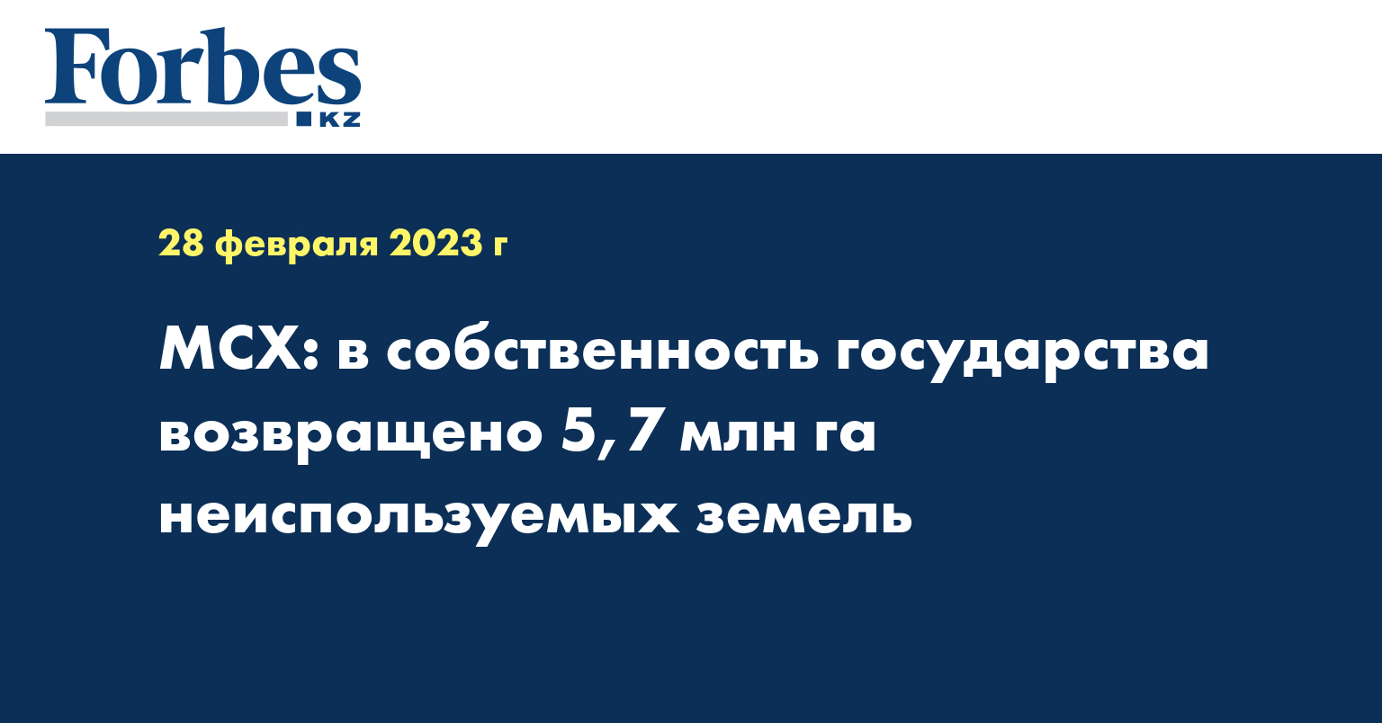 МСХ: в собственность государства возвращено 5,7 млн га неиспользуемых земель