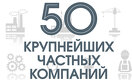 50 крупнейших частных компаний Казахстана