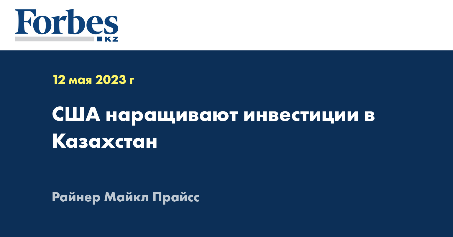 США наращивают инвестиции в Казахстан