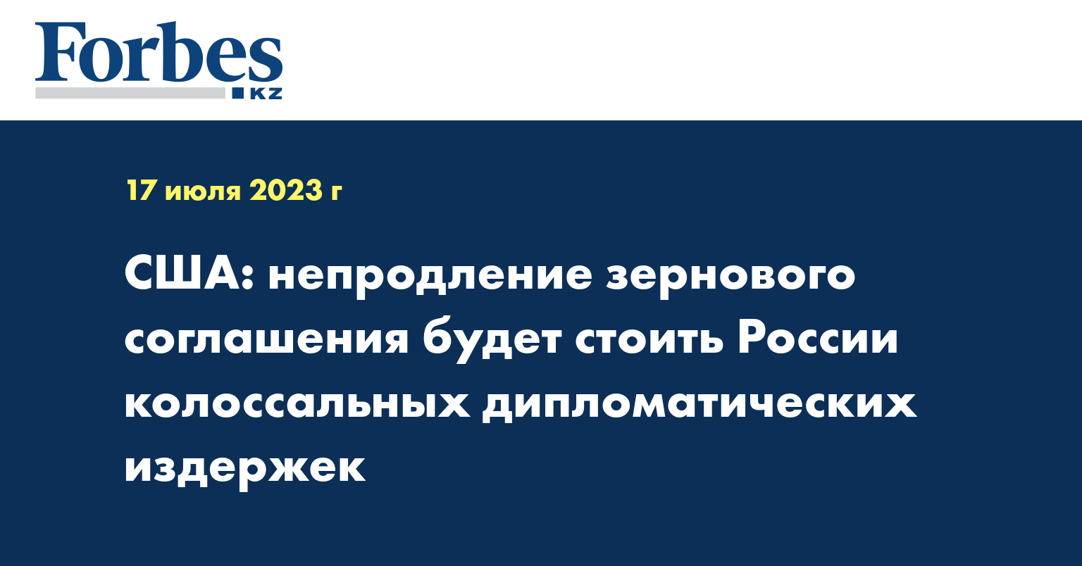 США: непродление зернового соглашения будет стоить России колоссальных дипломатических издержек