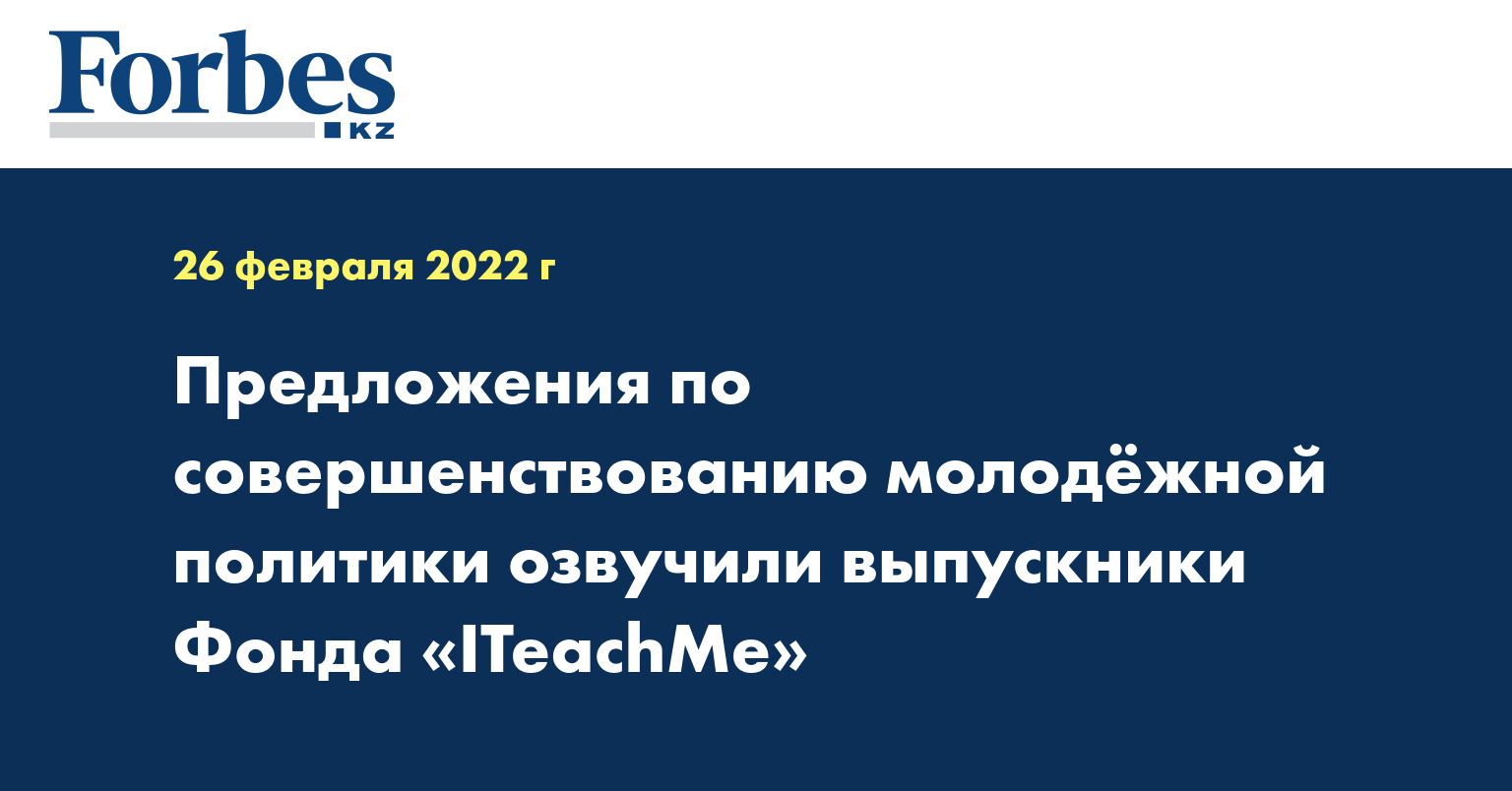 Предложения по совершенствованию молодёжной политики озвучили выпускники фонда ITeachMe