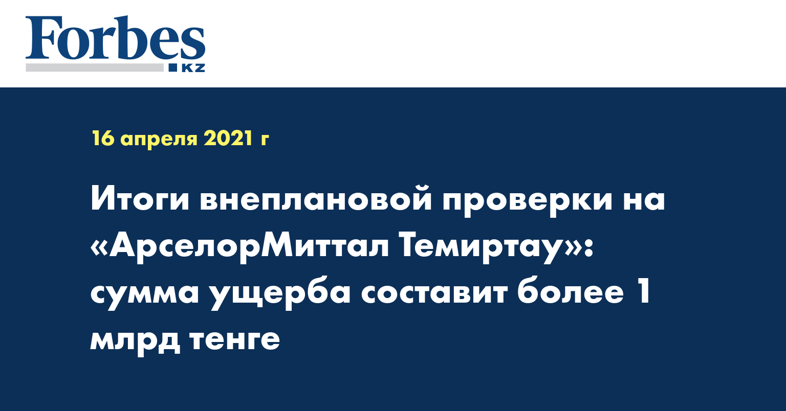 Итоги внеплановой проверки на «АрселорМиттал Темиртау»: сумма ущерба составит более 1 млрд тенге