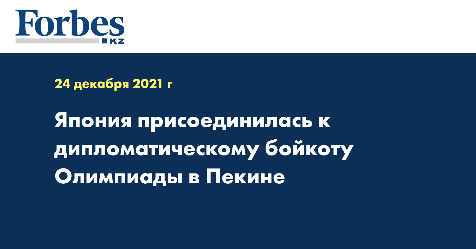 Япония присоединилась к дипломатическому бойкоту Олимпиады в Пекине 