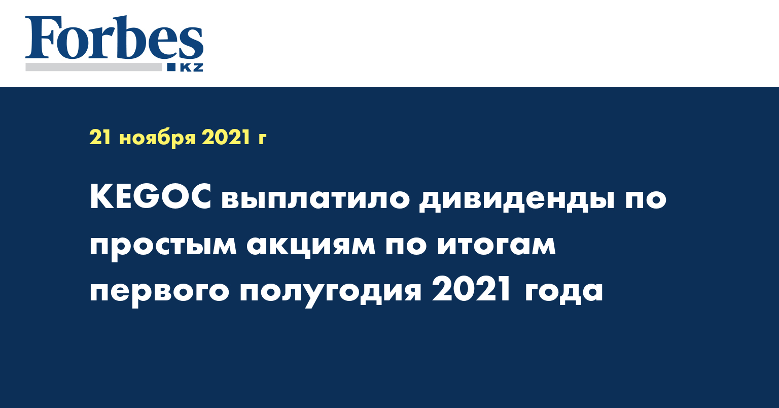 KEGOC выплатило дивиденды по простым акциям по итогам первого полугодия 2021 года