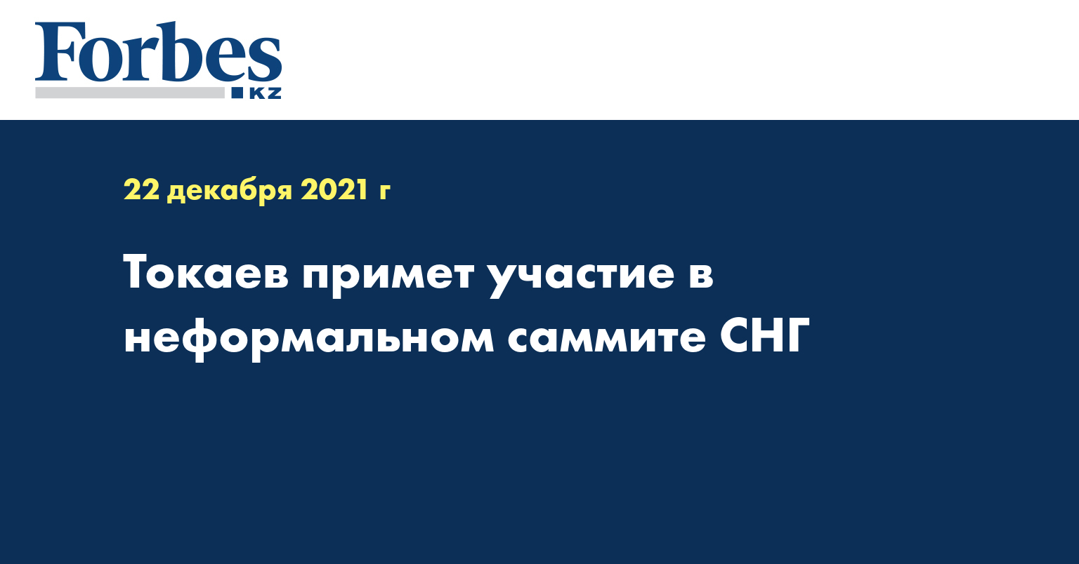 Токаев примет участие в неформальном саммите СНГ  