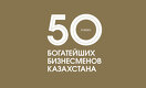 50 богатейших бизнесменов Казахстана - 2022
