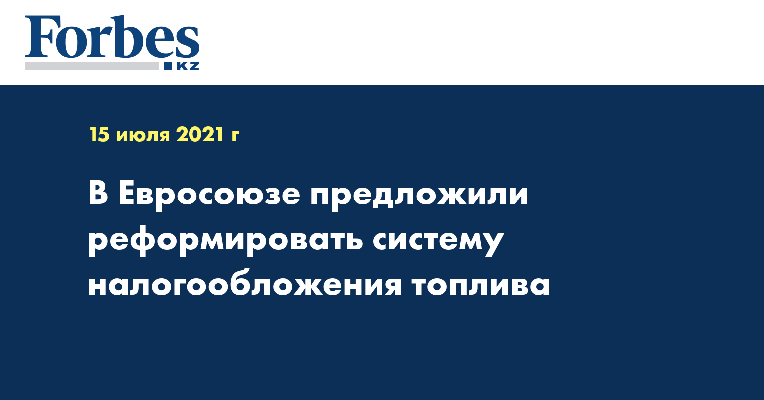 В Евросоюзе предложили реформировать систему налогообложения топлива