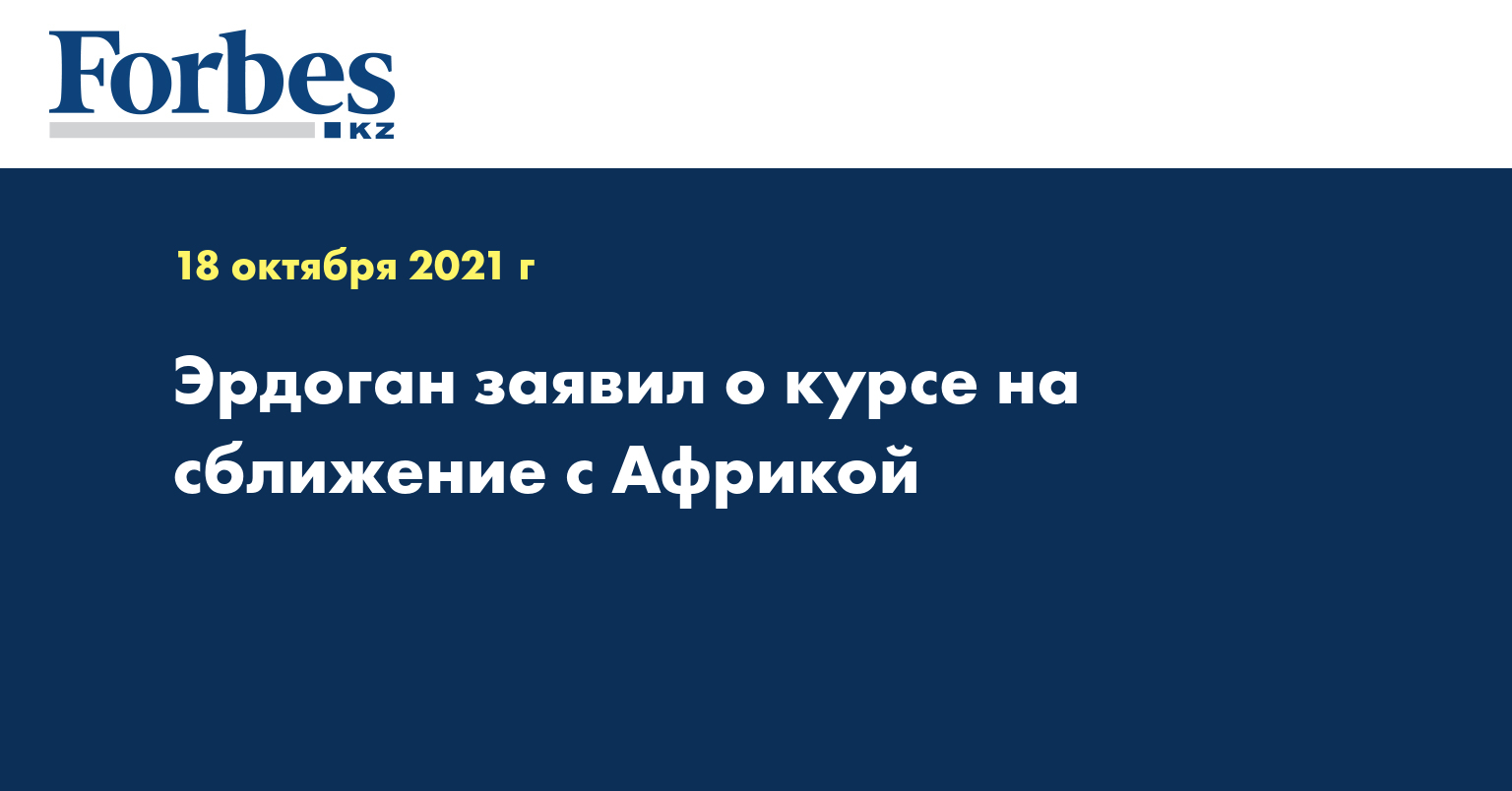 Эрдоган заявил о курсе на сближение с Африкой