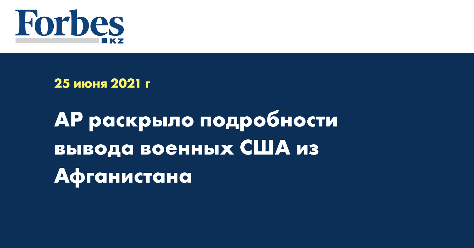 AP раскрыло подробности вывода военных США из Афганистана