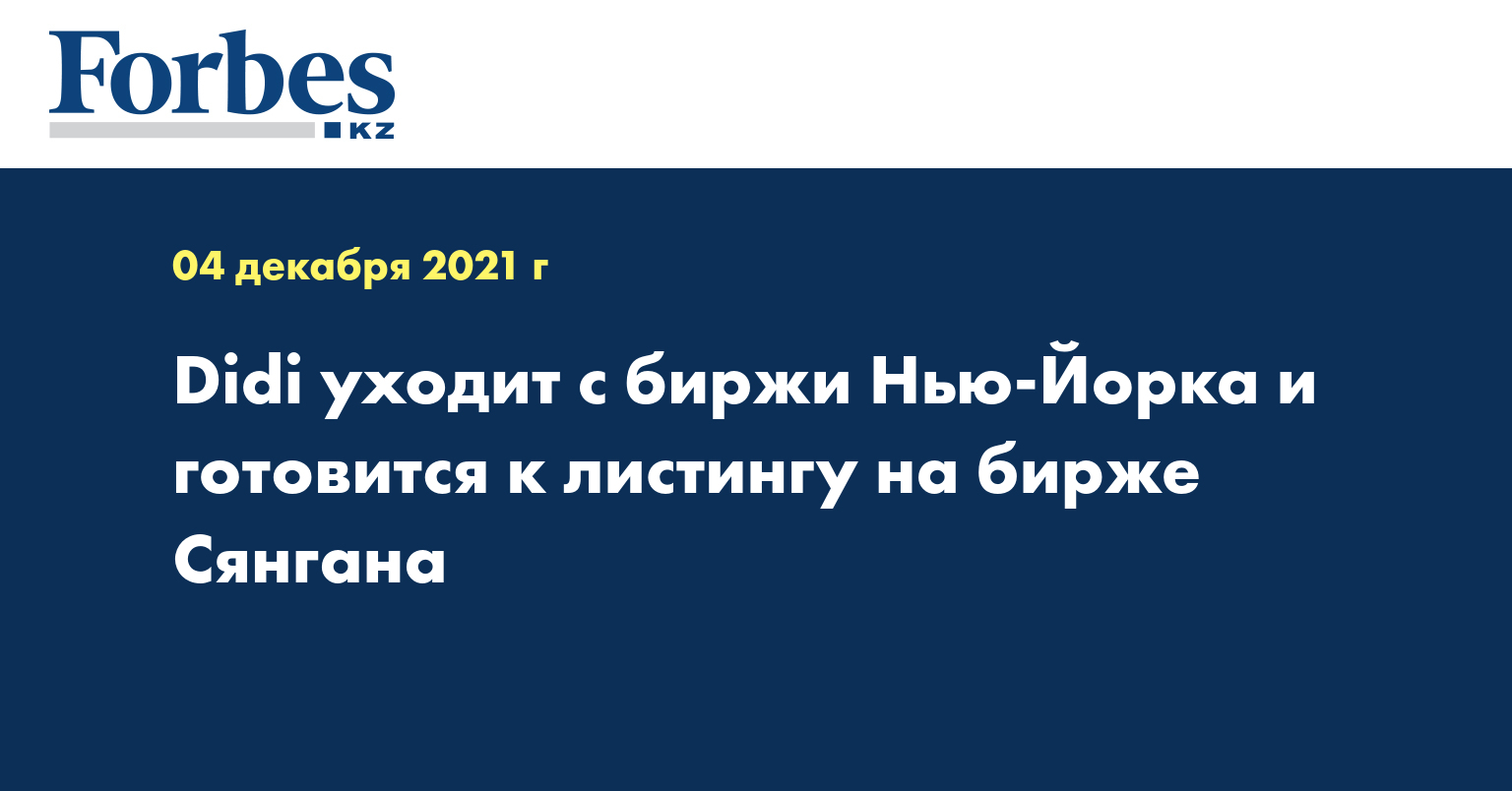 Didi уходит с биржи Нью-Йорка и готовится к листингу на бирже Сянгана