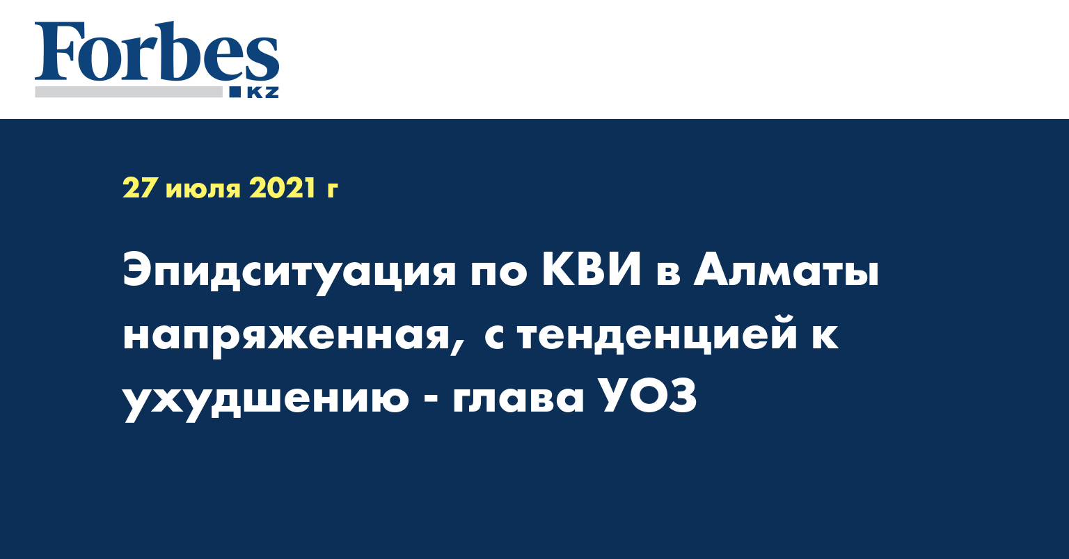 Эпидситуация по КВИ в Алматы напряженная, с тенденцией к ухудшению - глава УОЗ