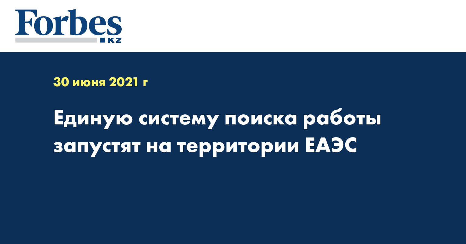 Единую систему поиска работы запустят на территории ЕАЭС