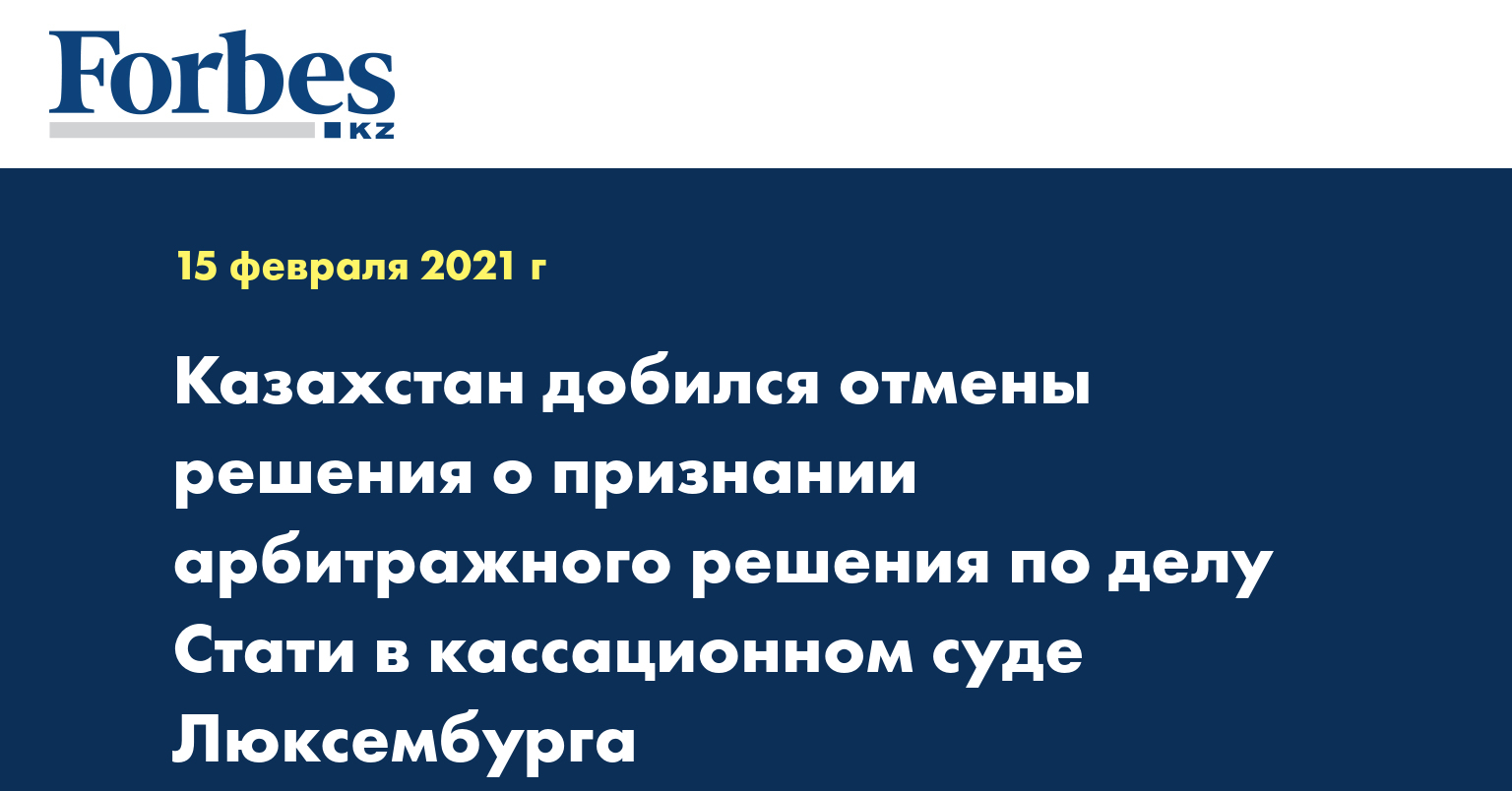 Казахстан добился отмены решения о признании арбитражного решения по делу Стати в кассационном суде Люксембурга