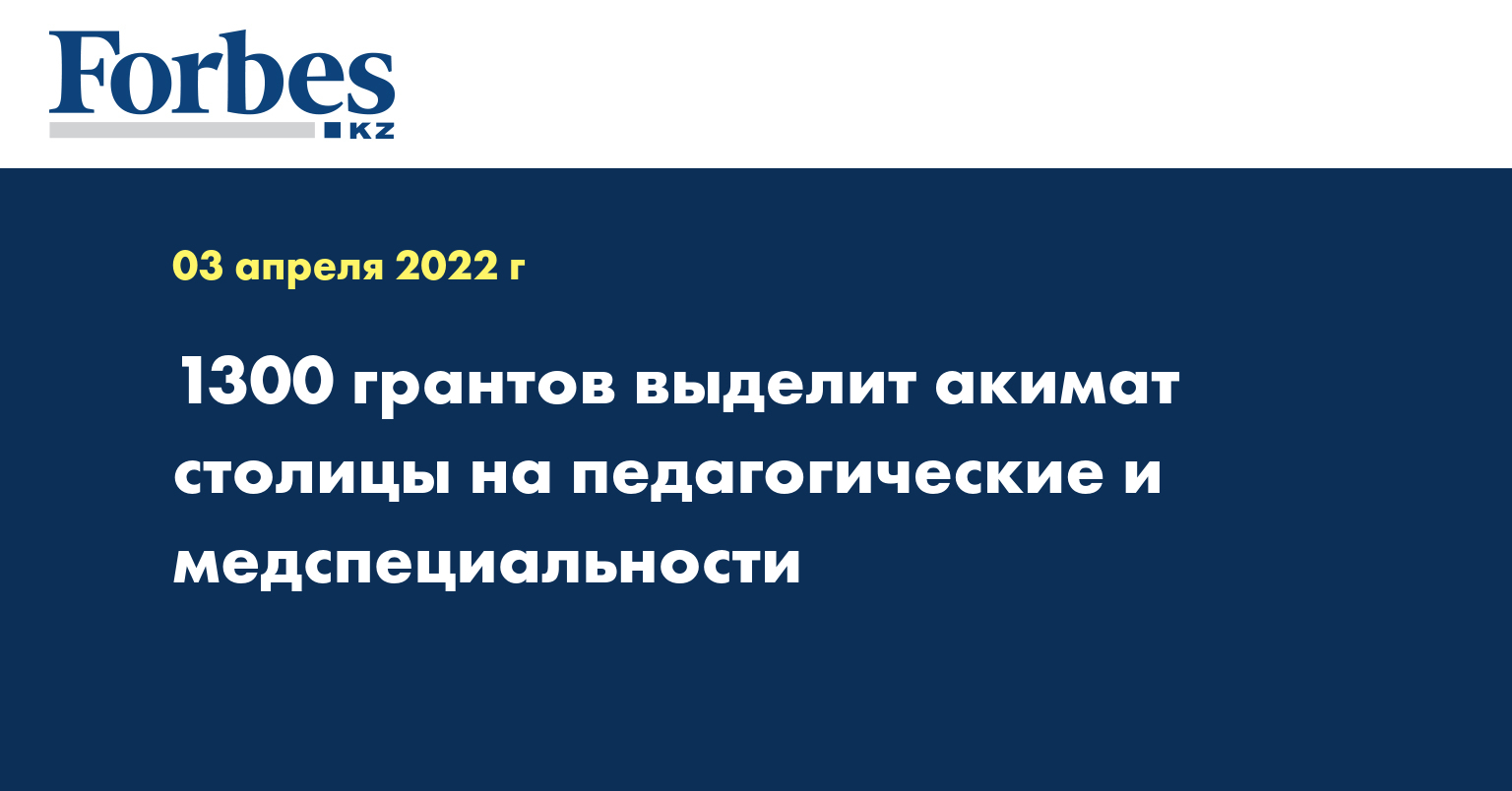 1300 грантов выделит акимат столицы на педагогические и медспециальности