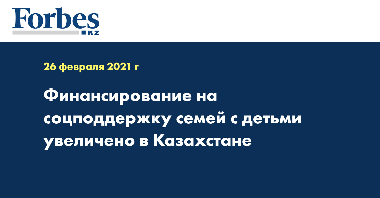 Финансирование на соцподдержку семей с детьми увеличено в Казахстане