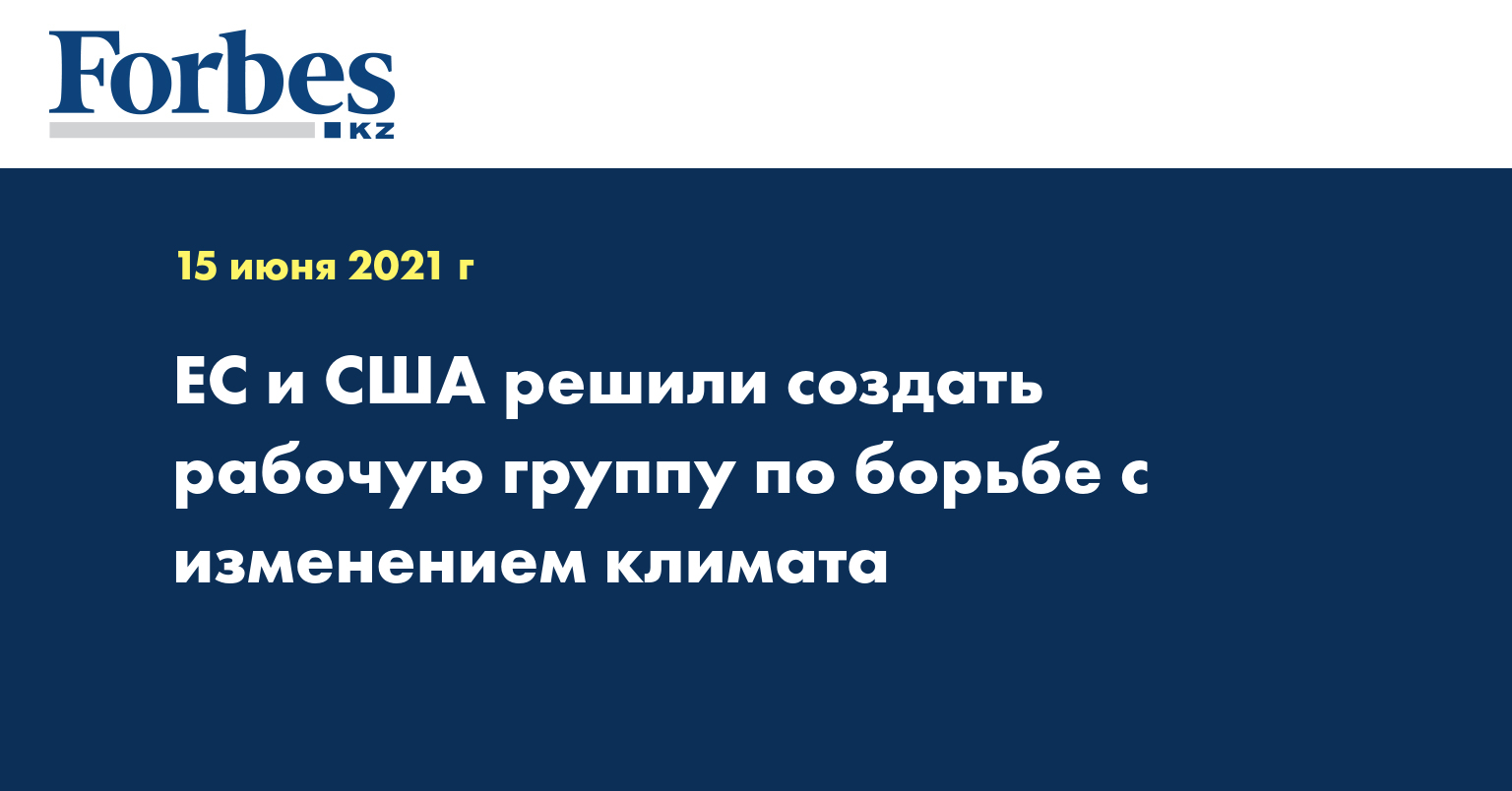 ЕС и США решили создать рабочую группу по борьбе с изменением климата