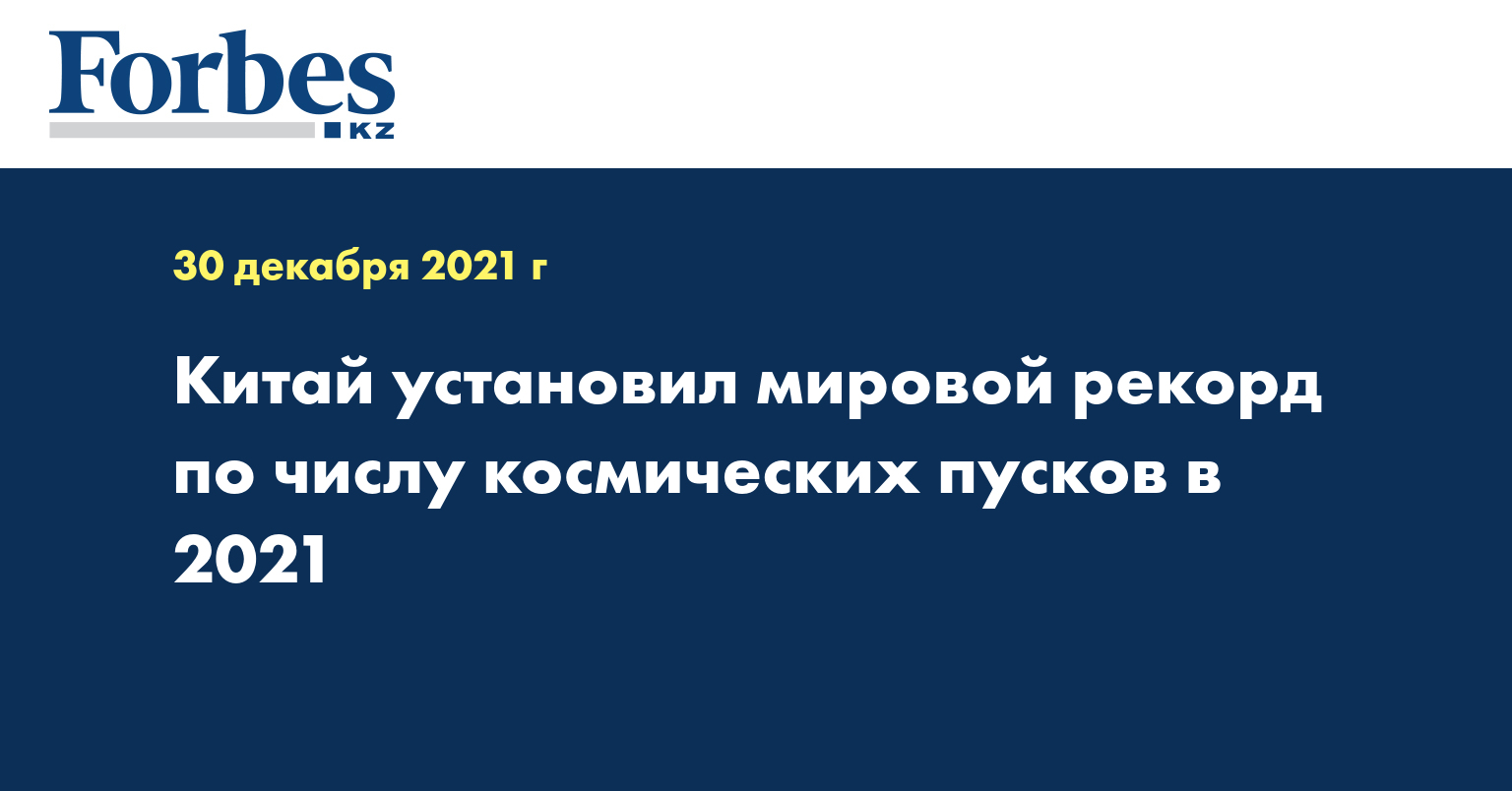 Китай установил мировой рекорд по числу космических пусков в 2021