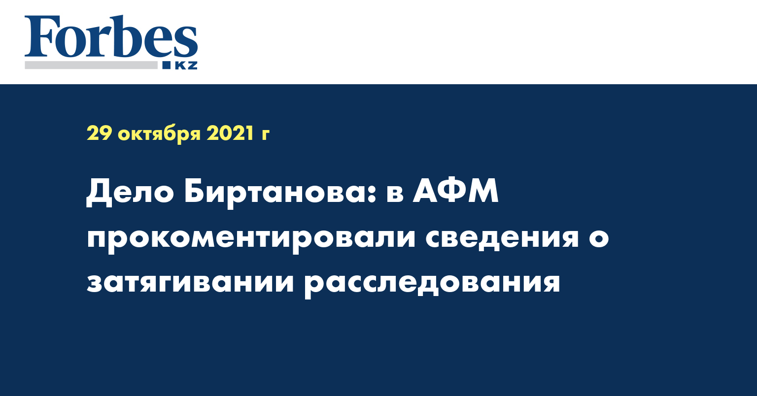 Дело Биртанова: в АФМ прокомментировали сведения о затягивании расследования  