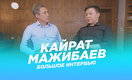 Кайрат Мажибаев - в интервью Forbes Kazakhstan на YouTube