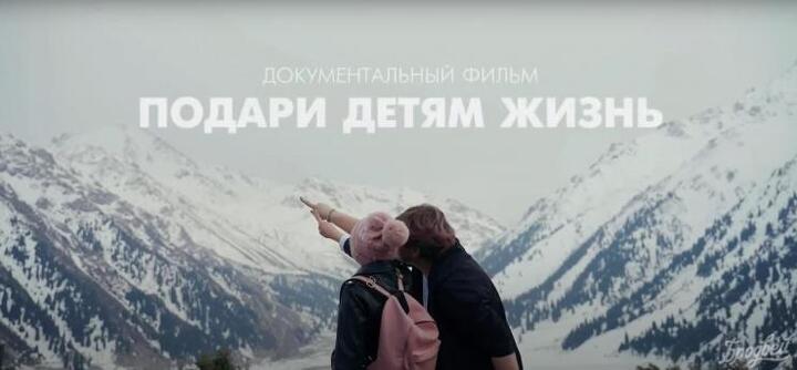 Документальный фильм «Подари детям Жизнь». Продюсер - Жулдыз Шакирова, режиссёр-постановщик - Биназар Сайлаубаев Документальный фильм «Подари детям Жизнь». Продюсер - Жулдыз Шакирова, режиссёр-постановщик - Биназар Сайлаубаев