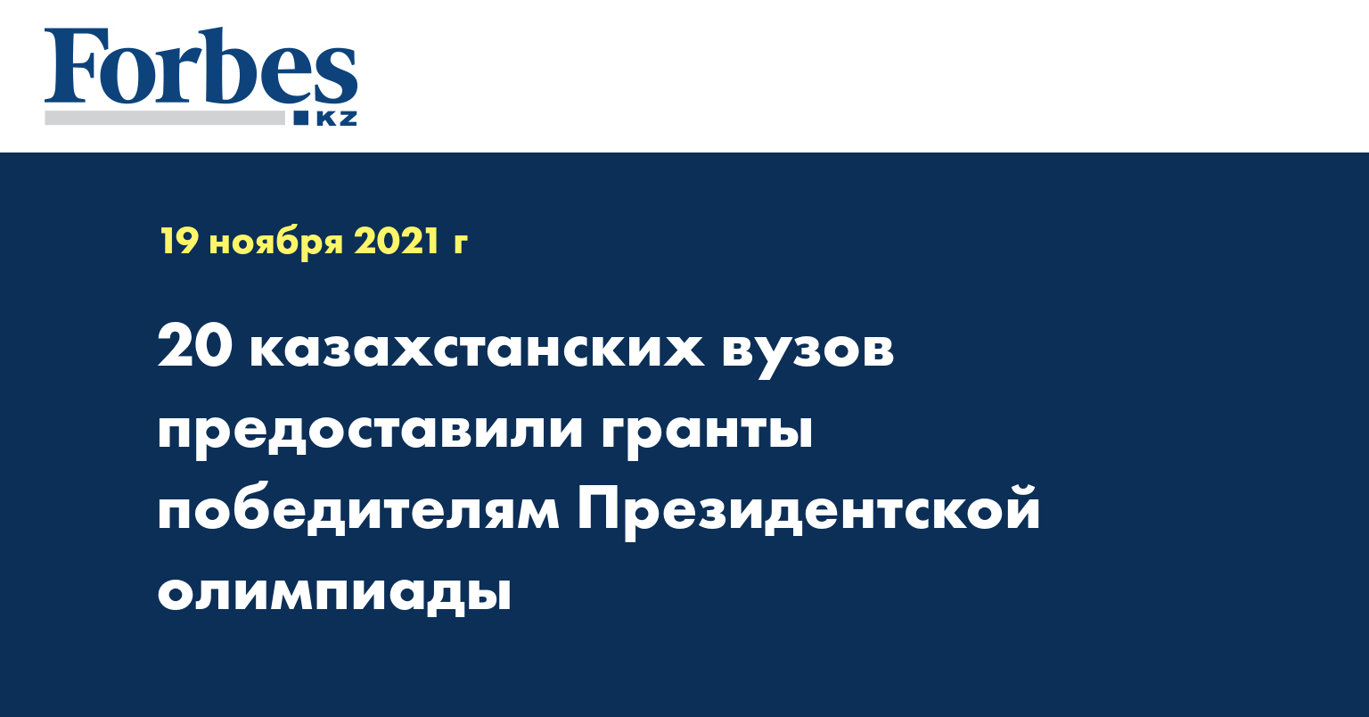 20 казахстанских вузов предоставили гранты победителям Президентской олимпиады