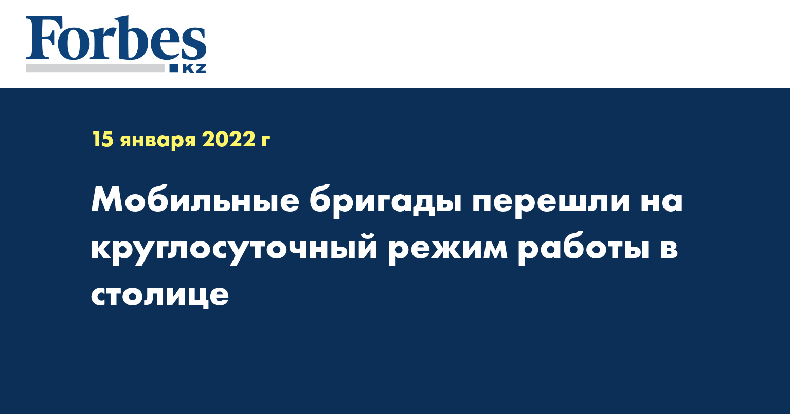 Мобильные бригады перешли на круглосуточный режим работы в столице