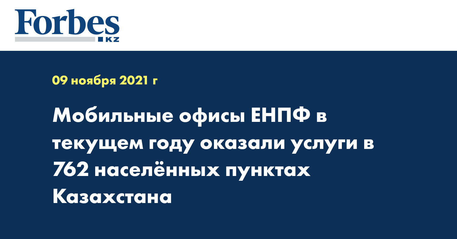 Мобильные офисы ЕНПФ в текущем году оказали услуги в 762 населённых пунктах Казахстана 