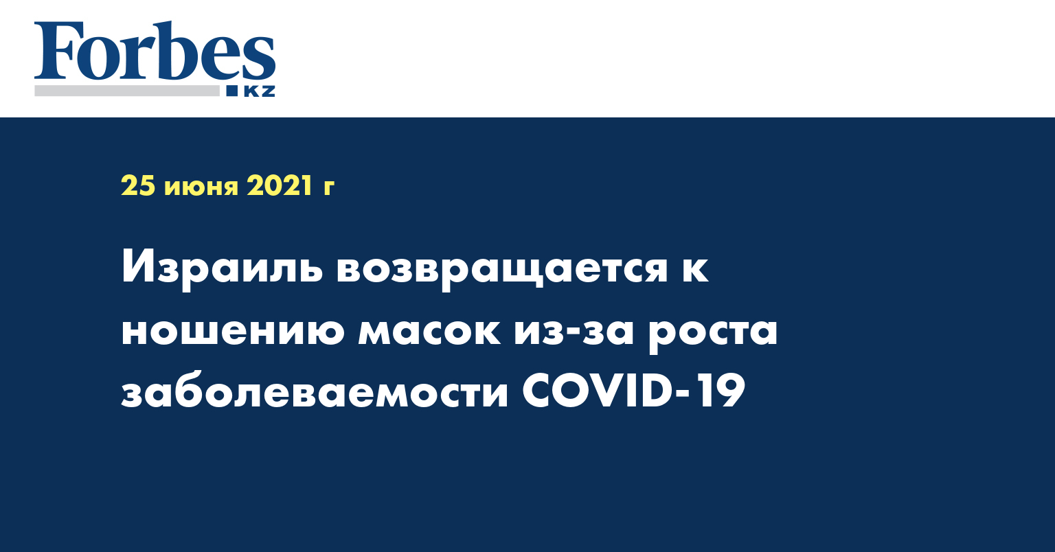 Израиль возвращается к ношению масок из-за роста заболеваемости COVID-19