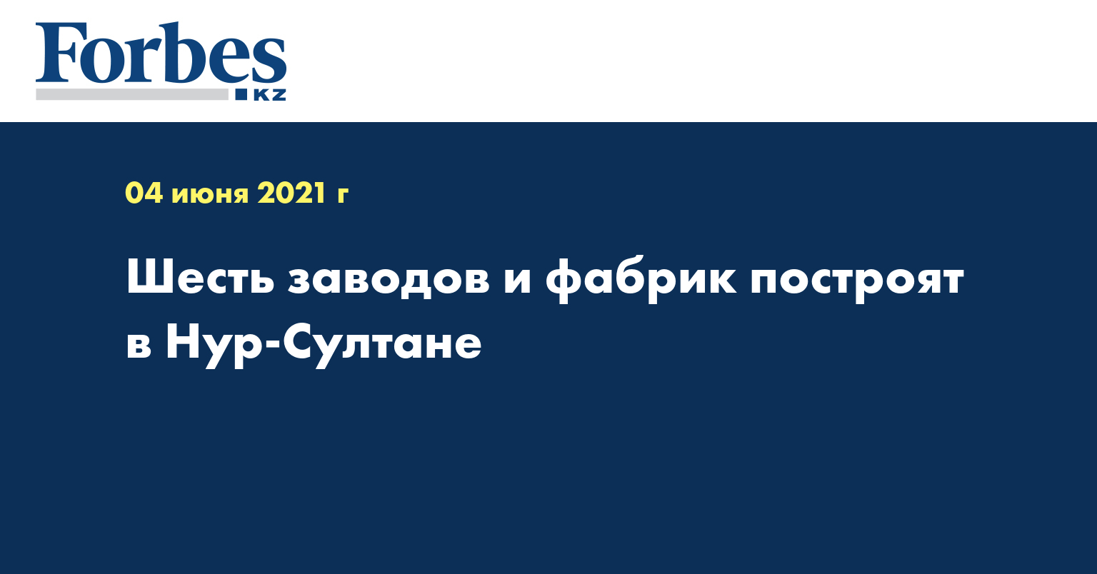 Шесть заводов и фабрик построят в Нур-Султане