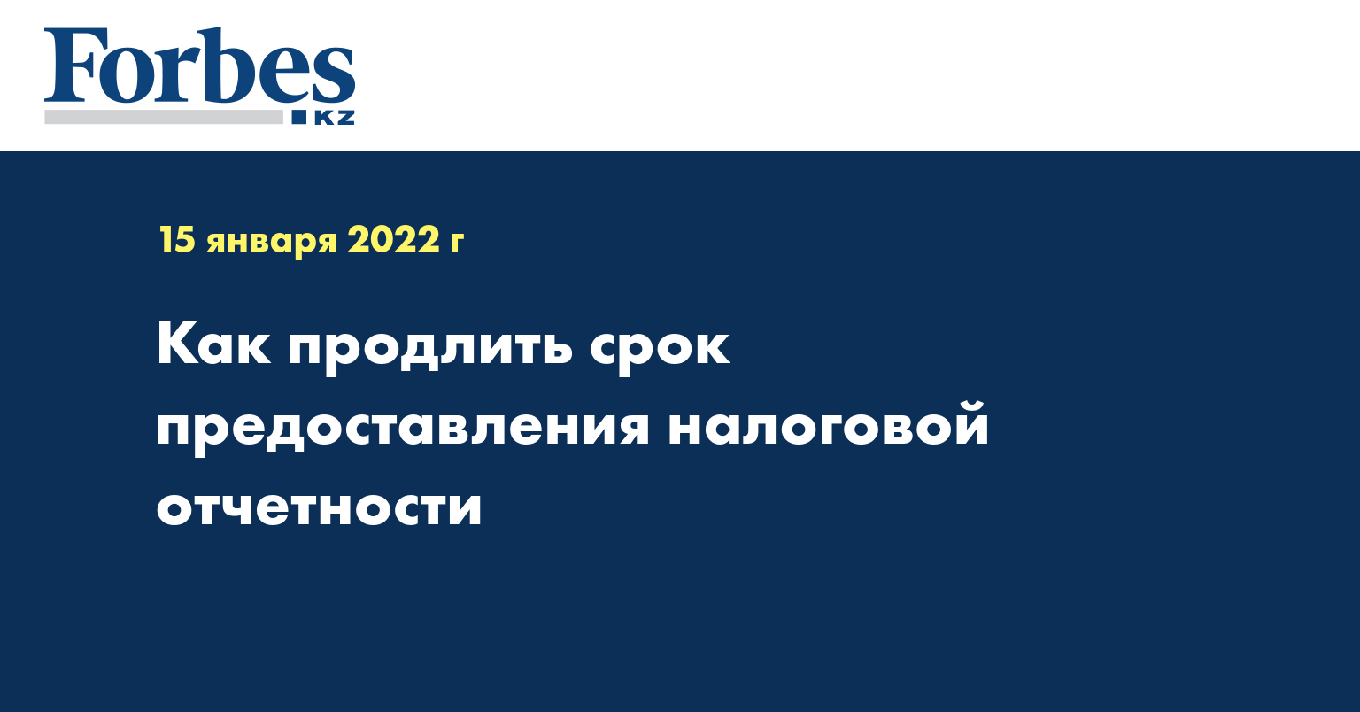 Как продлить срок предоставления налоговой отчетности