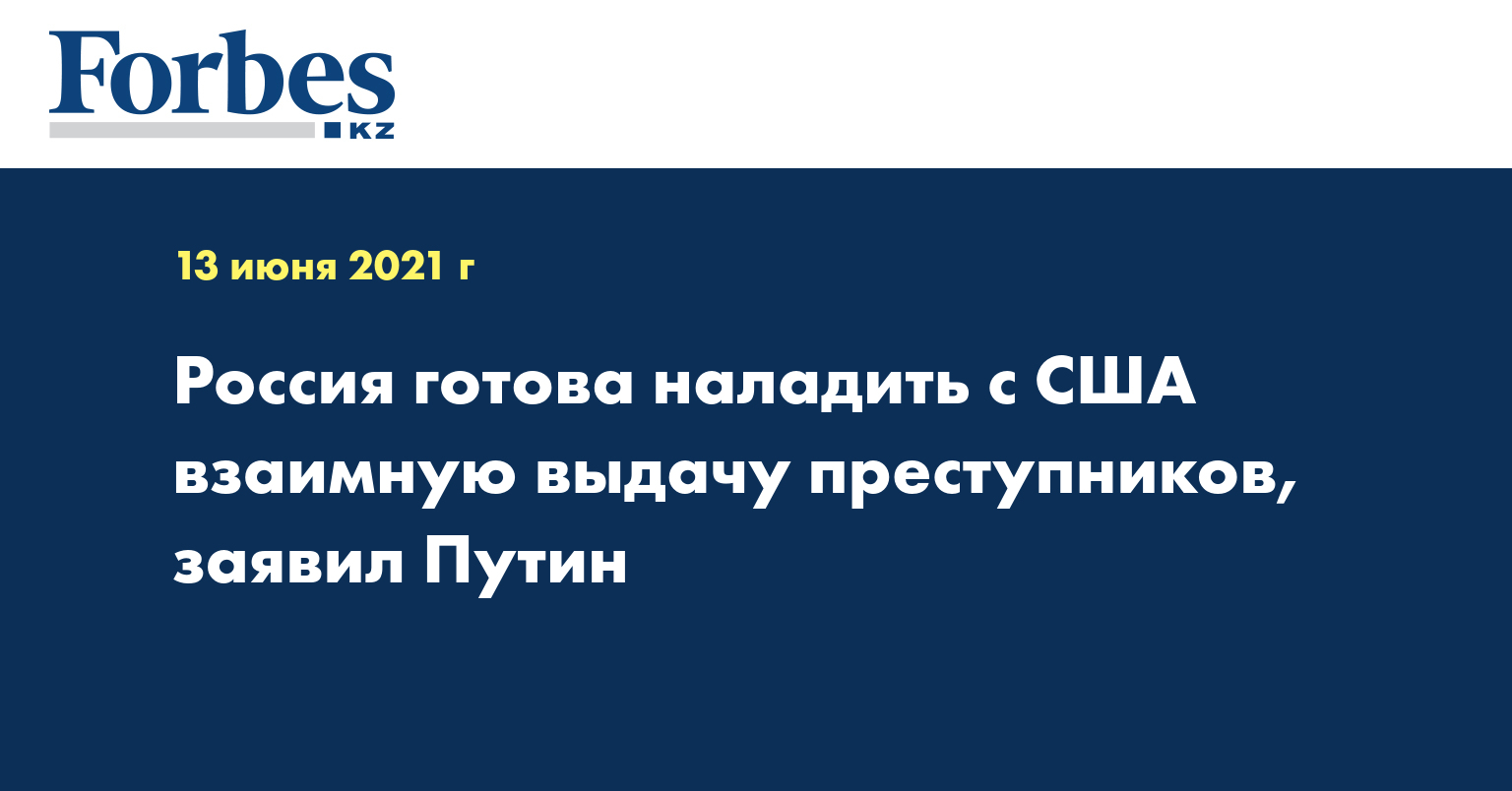 Россия готова наладить с США взаимную выдачу преступников, заявил Путин