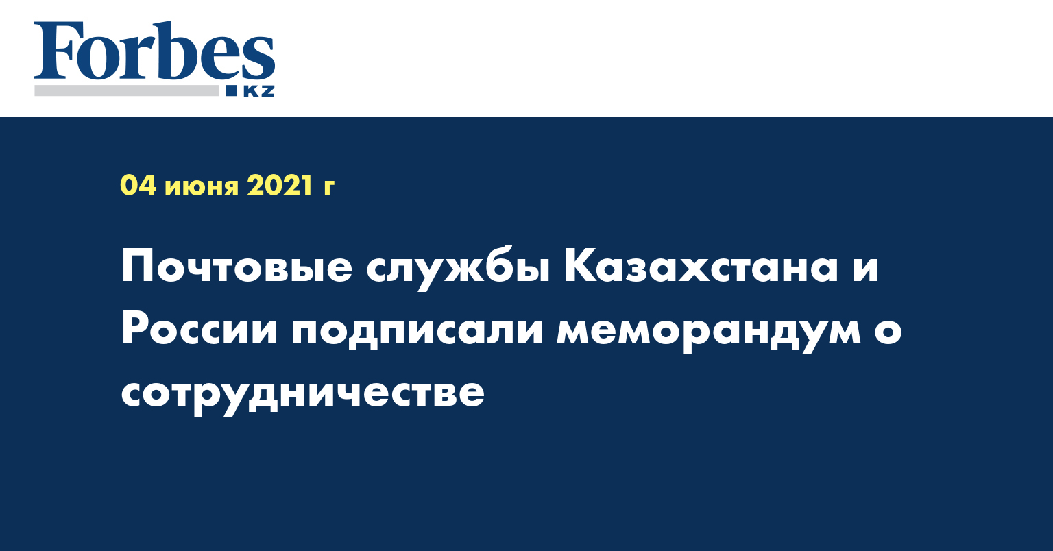 Почтовые службы Казахстана и России подписали меморандум о сотрудничестве