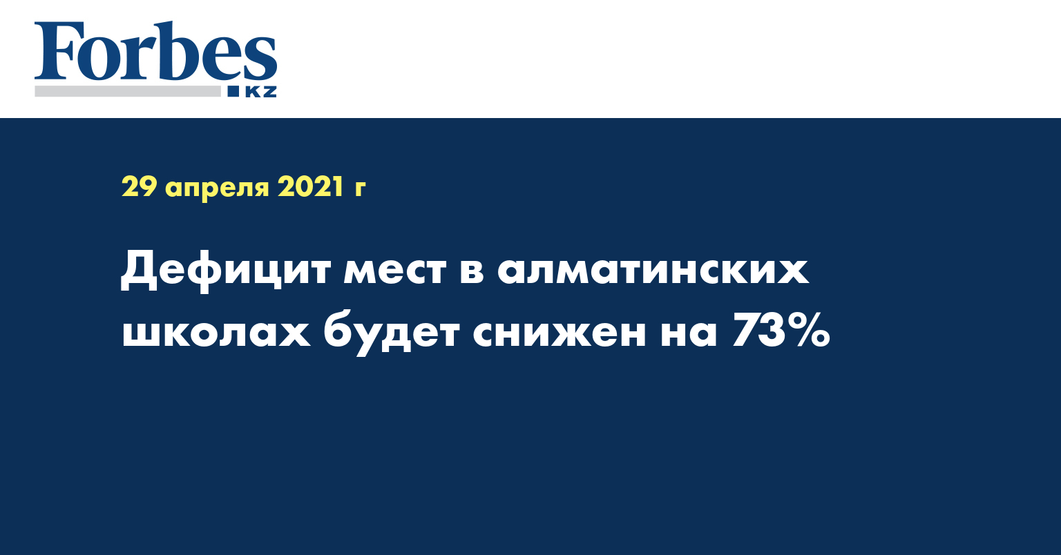  Дефицит мест в алматинских школах будет снижен на 73%