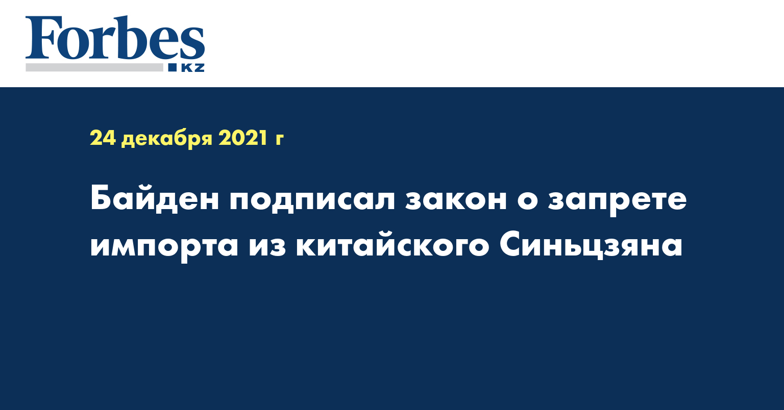 Байден подписал закон о запрете импорта из китайского Синьцзяна