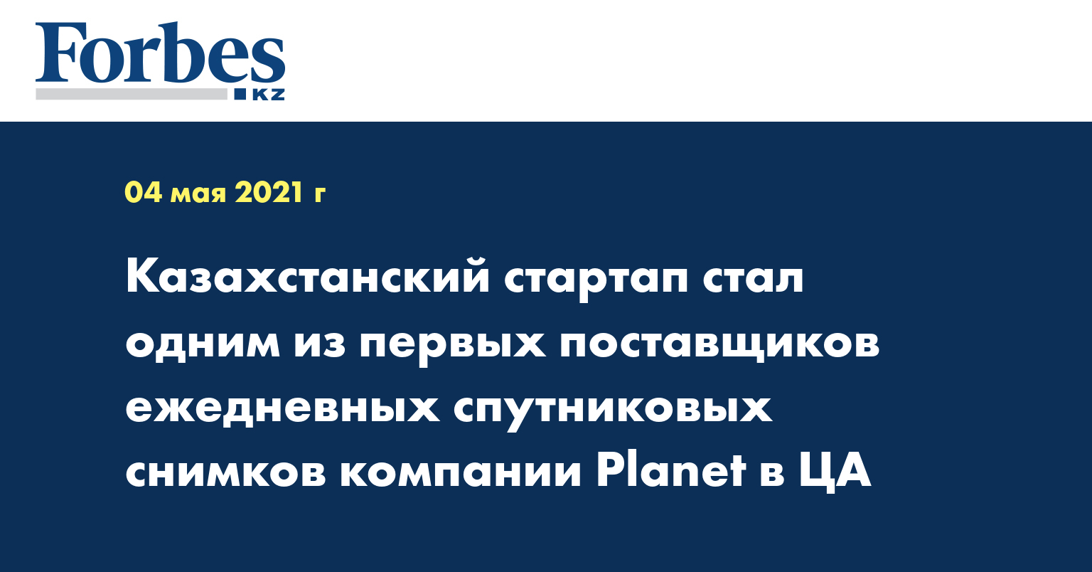 Казахстанский стартап стал одним из первых поставщиков ежедневных спутниковых снимков компании Planet в ЦА