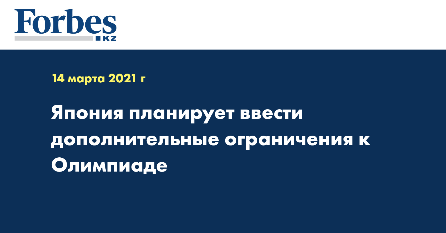 Япония планирует ввести дополнительные ограничения к Олимпиаде
