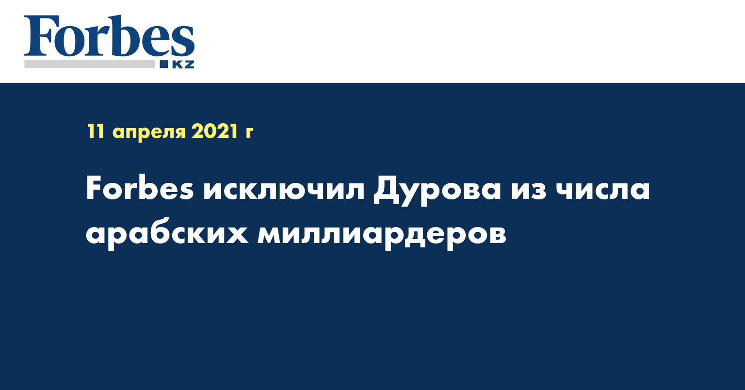 Forbes исключил Дурова из числа арабских миллиардеров
