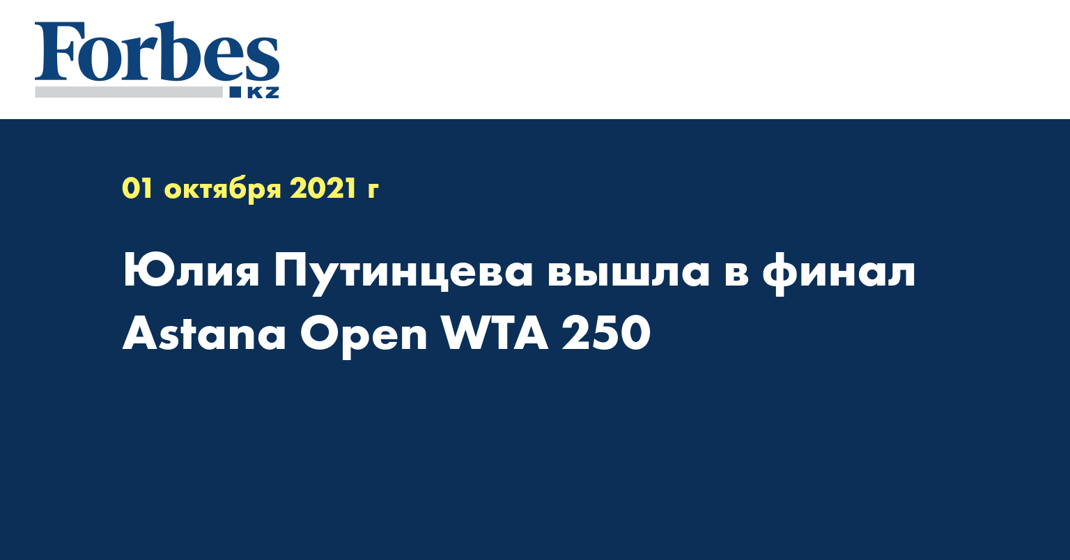Юлия Путинцева вышла в финал Astana Open WTA 250