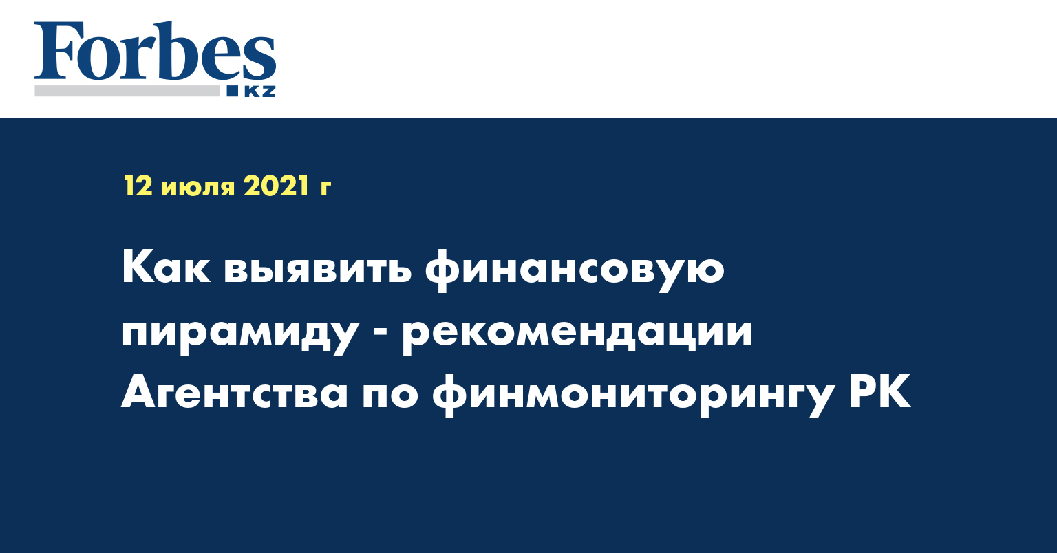 Как выявить финансовую пирамиду - рекомендации Агентства по финмониторингу РК