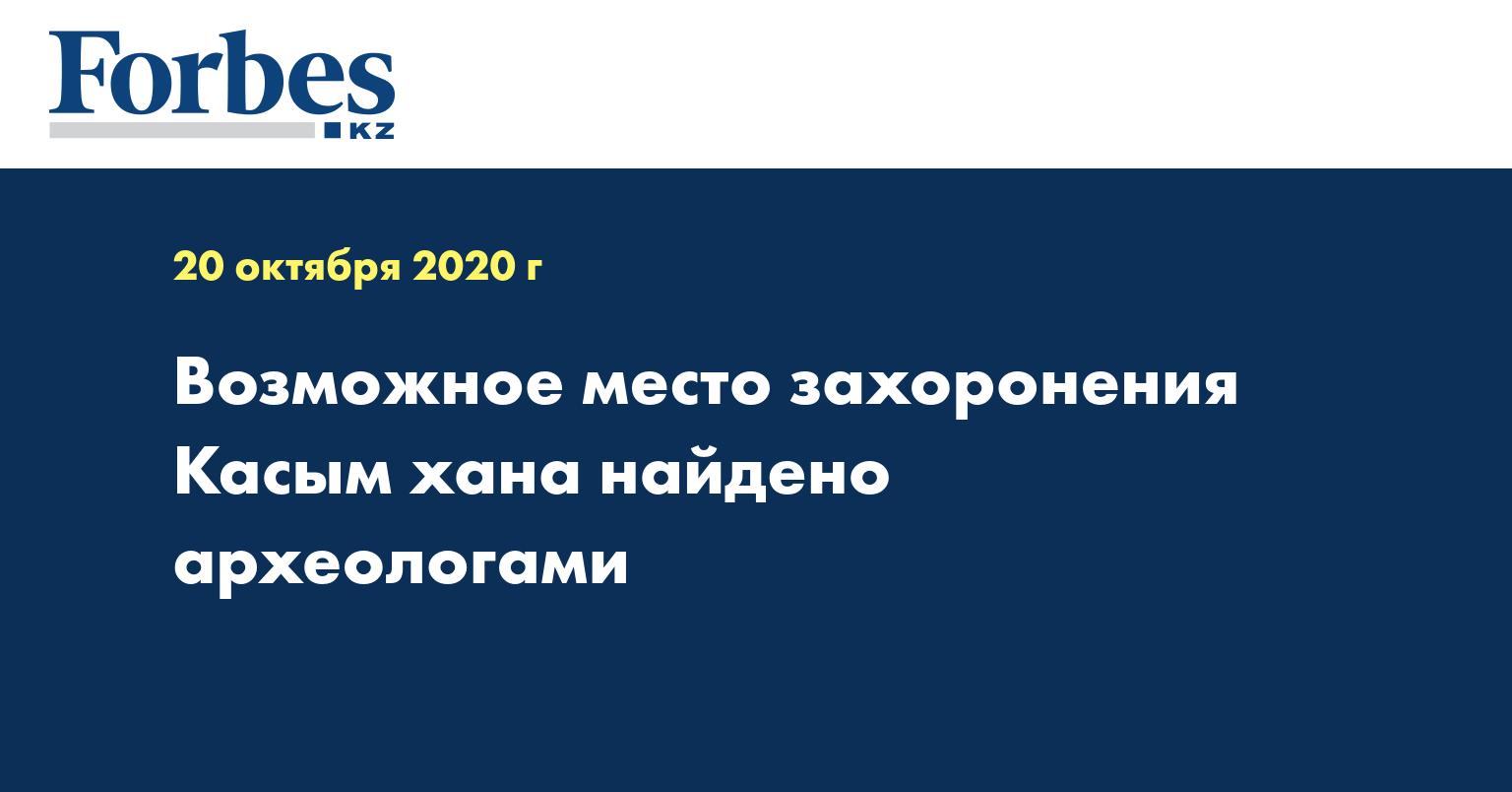Возможное место захоронения Касым хана найдено археологами