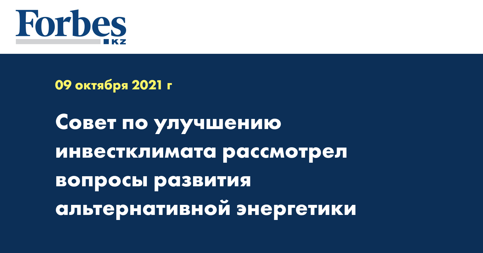 Совет по улучшению инвестклимата рассмотрел вопросы развития альтернативной энергетики  