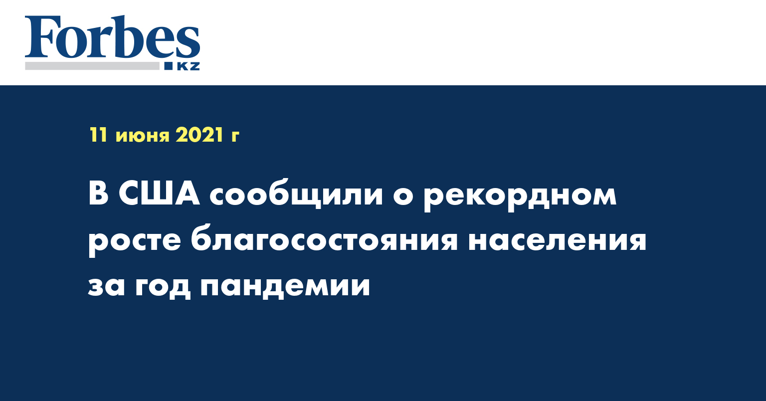 В США сообщили о рекордном росте благосостояния населения за год пандемии