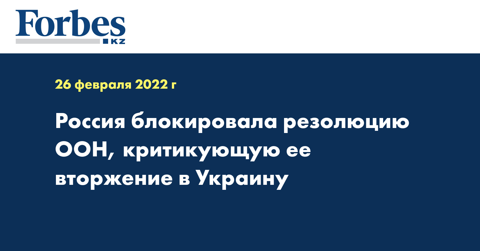 Россия блокировала резолюцию ООН, критикующую ее вторжение в Украину