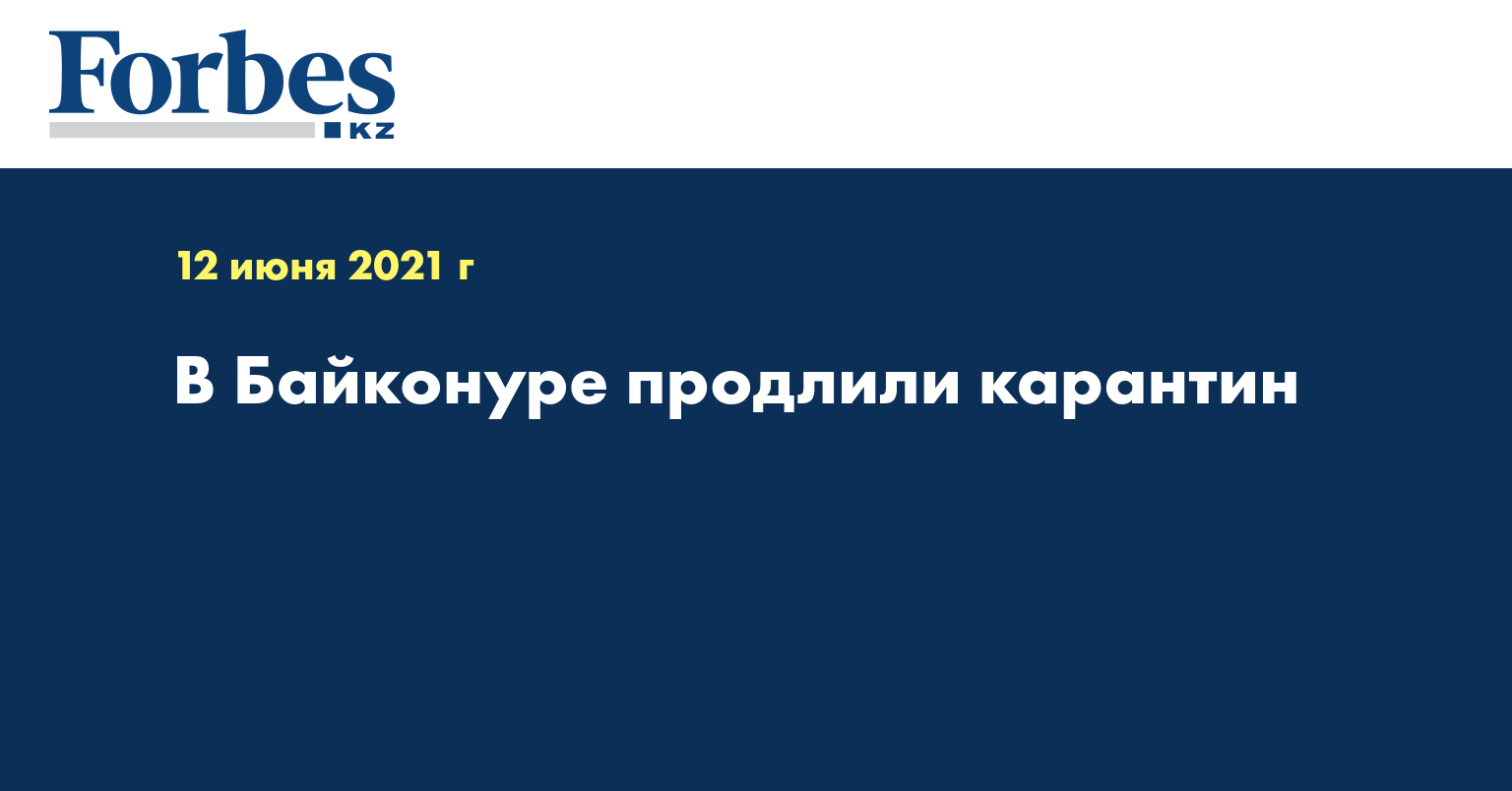 В Байконуре продлили карантин  