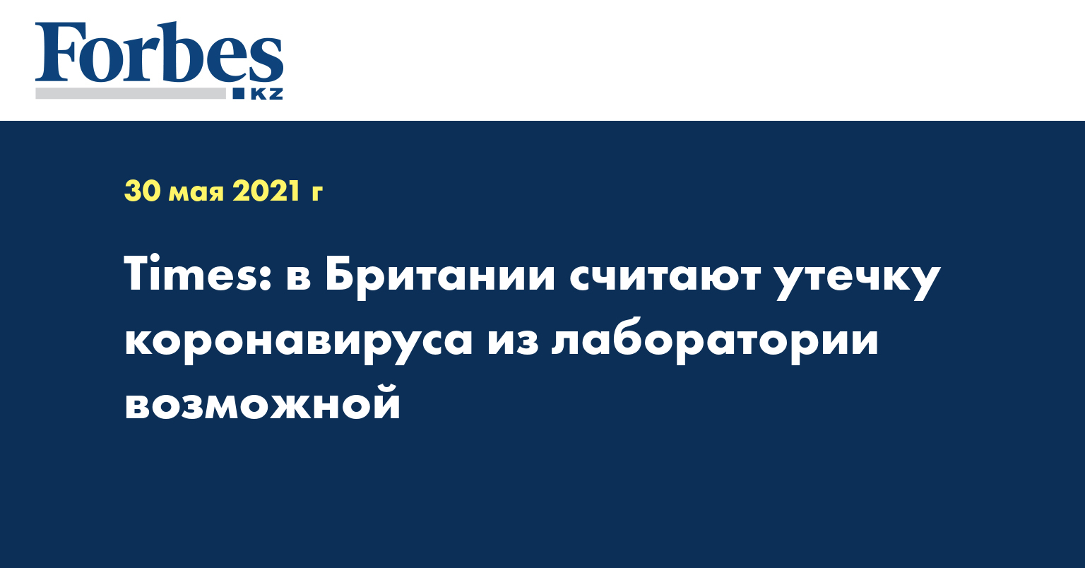 Times: в Британии считают утечку коронавируса из лаборатории возможной